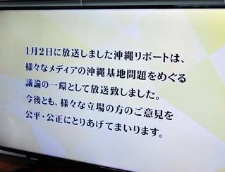 東京ＭＸテレビの「ニュース女子」の沖縄リポートに関し、番組で流れたメッセージ＝１６日