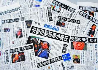 副知事時代に安慶田光男氏が教員採用試験などに「介入」した疑惑を報じる紙面