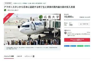　広島大が始めた、元留学生らの受け入れ資金を募るクラウドファンディングのウェブサイト画面（画像の一部を加工しています）