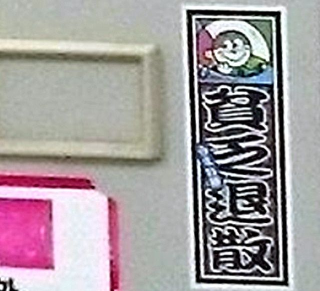 県住宅供給公社の窓口カウンター内のキャビネットに貼られた「貧乏退散」と書かれたシール（安里長従さん提供）