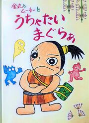 新垣トシエさん作の絵本「金丸とムーチーとうちゃたいまぐらぁ」