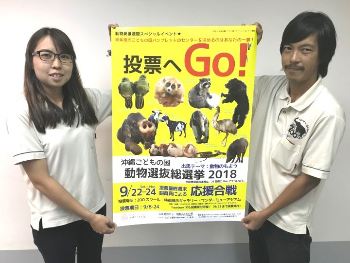 動物選抜総選挙のＰＲをする担当職員たち＝沖縄こどもの国