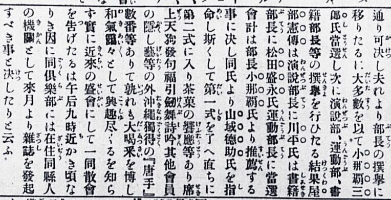 球陽倶楽部の発会式を報じる新聞記事（１９１０年９月１２日付『日布時事』）。松田盛永の運動部長選出や「沖縄独特の『唐手』」との記述が見える。