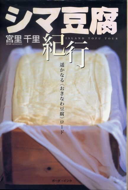 シマ豆腐紀行－遥かなる〈おきなわ豆腐〉ロード（ボーダーインク・１７２８円）