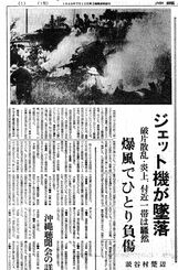 読谷村楚辺の米軍機墜落事故を報じる１９７１年１０月２９日付の沖縄タイムス夕刊