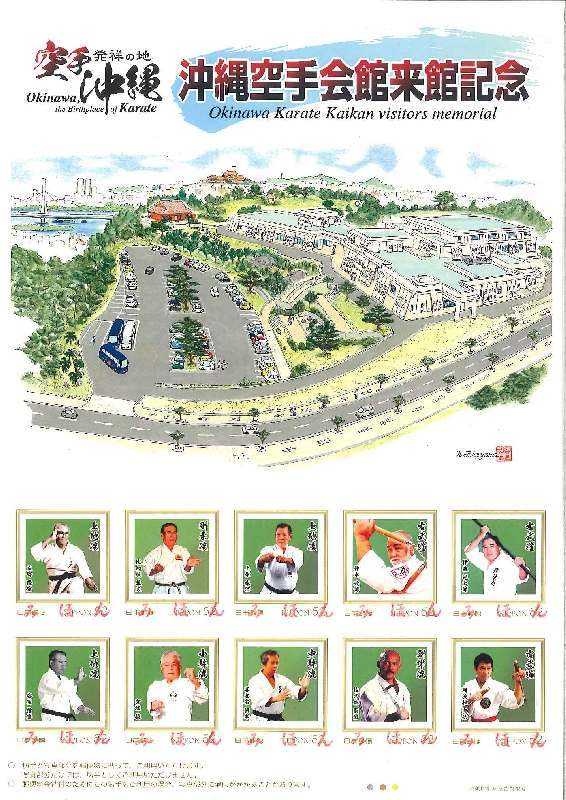 沖縄空手会館のオープンを記念したオリジナル切手シートの見本（提供）
