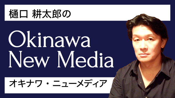 タイムス×クロス　樋口耕太郎のオキナワ・ニューメディア