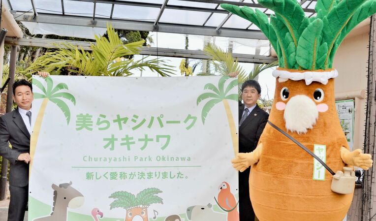 東南植物楽園の愛称を発表する宮里高明園長（左）ら＝１５日、沖縄市・同園