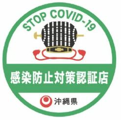沖縄県感染防止対策認証制度のマーク