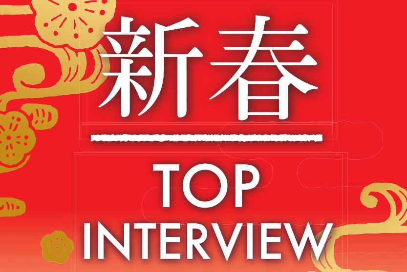 新春 TOP INTERVIEW 2024
