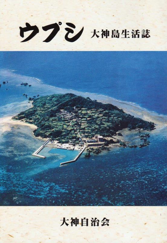 大神島の歴史や祭祀、産業などをまとめた「ウプシ　大神島生活誌」