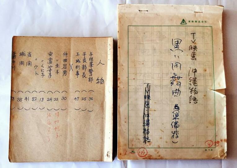 灘千造さんの遺族が保存していた「沖縄物語」の手書きの脚本（右）などの資料
