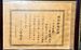 琉球政府時代に取得した喜屋武米子さんの理容師免許證