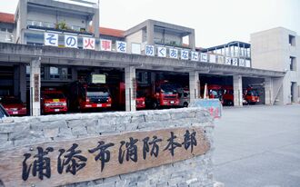 （資料写真）浦添市消防本部