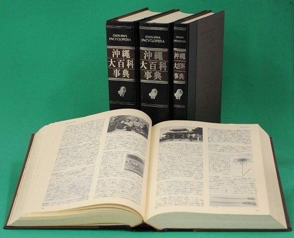 充実期の1980年代、おきなわキーワードコラムブックと沖縄大百科事典