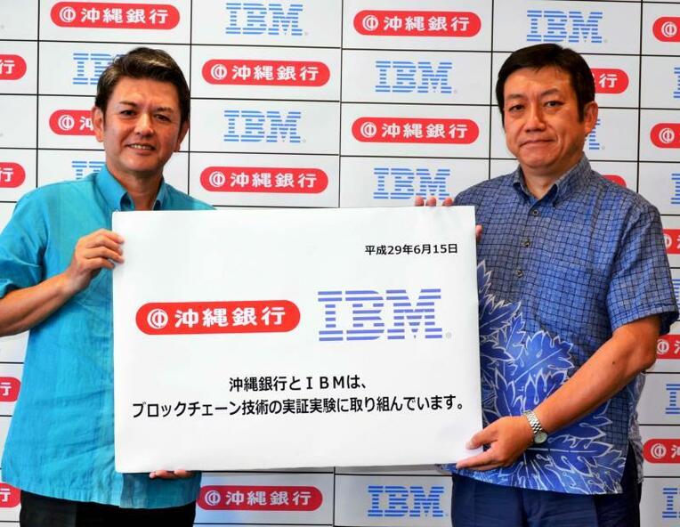 ブロックチェーン技術の実証実験開始を発表した（左から）沖縄銀行の金城善輝常務と日本ＩＢＭの須田広樹金融事業部長