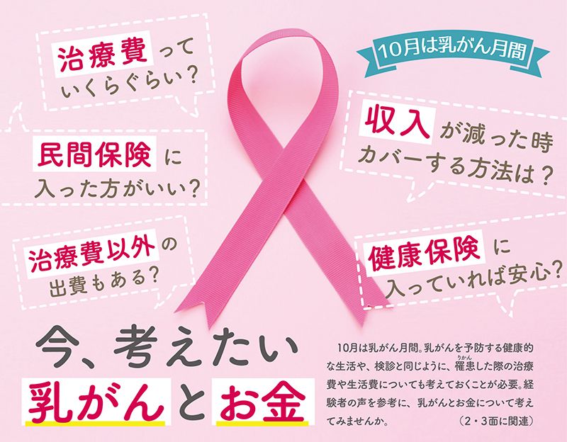 沖縄］10月は乳がん月間｜今、考えたい乳がんとお金 | タイムス住宅
