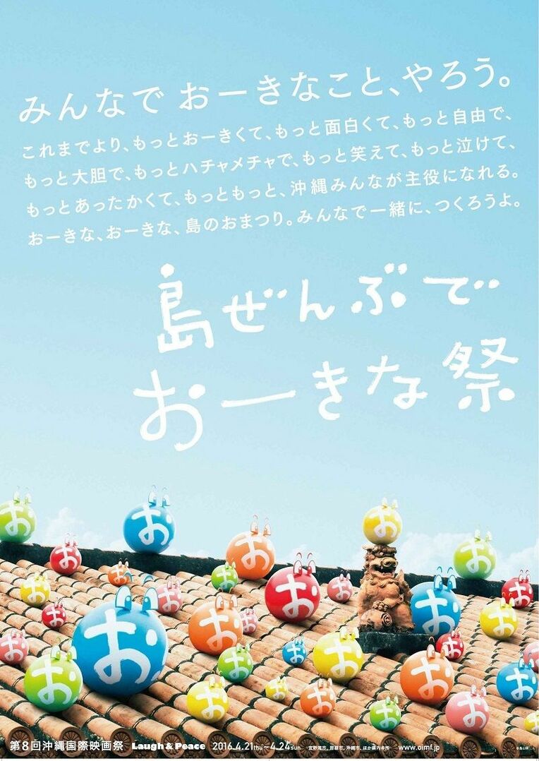 「島ぜんぶでおーきな祭　第８回沖縄国際映画祭」のポスター