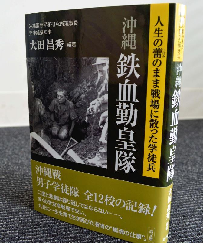 出版される大田さんの著書「人生の蕾のまま戦場に散った学徒兵　沖縄鉄血勤皇隊」
