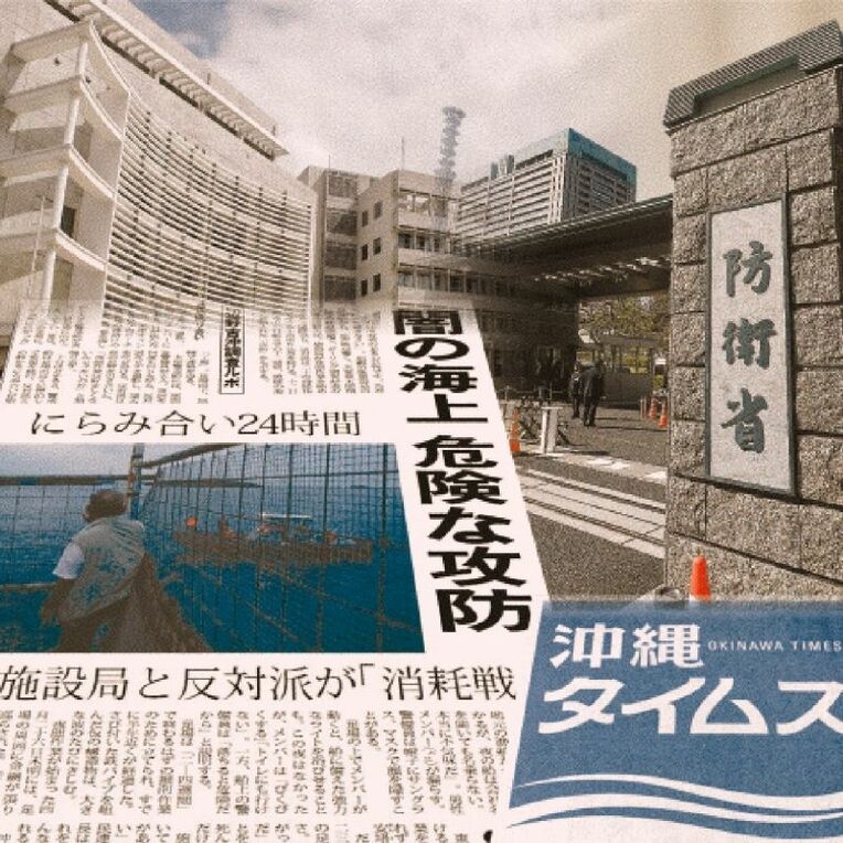 （右上から時計回りに）東京・市谷の防衛省、本紙題字、やぐらの上から辺野古の海上をルポした本紙記事、現沖縄防衛局のコラージュ