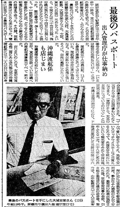 最後のパスポートを受け取った大城安栄さんを紹介する１９７２年５月１３日付の沖縄タイムス夕刊