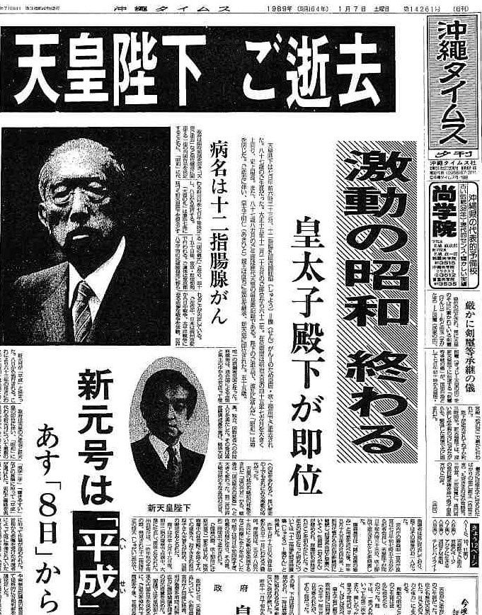 昭和天皇「ご逝去」報道 経営陣を巻き込む激論 歴史と県民感情を基に