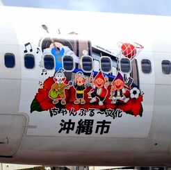 沖縄市のエイサーキャラクター「エイ坊」などが描かれた特別機＝１１日、那覇空港